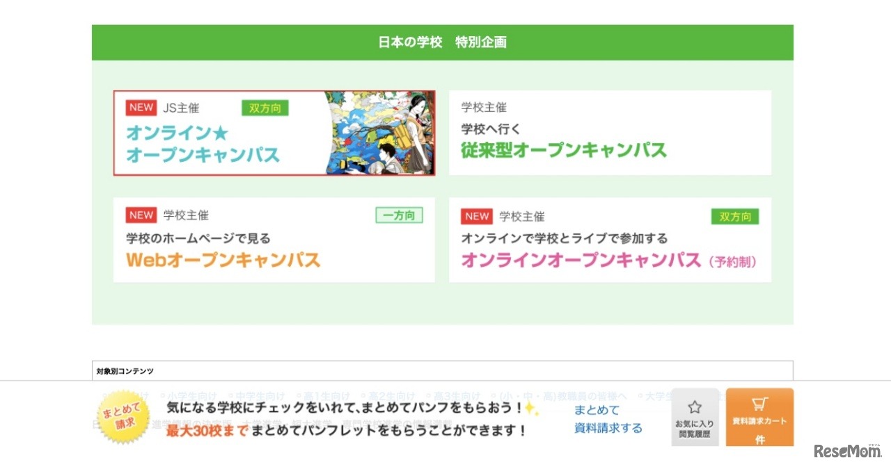 「スマホ、タブレット、PCから参加できるオープンキャンパス特集」選べる4つの開催形式