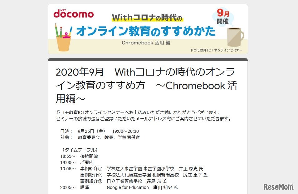 ドコモ教育ICTオンラインセミナー「Withコロナの時代のオンライン教育のすすめ方～Chromebook活用編～」