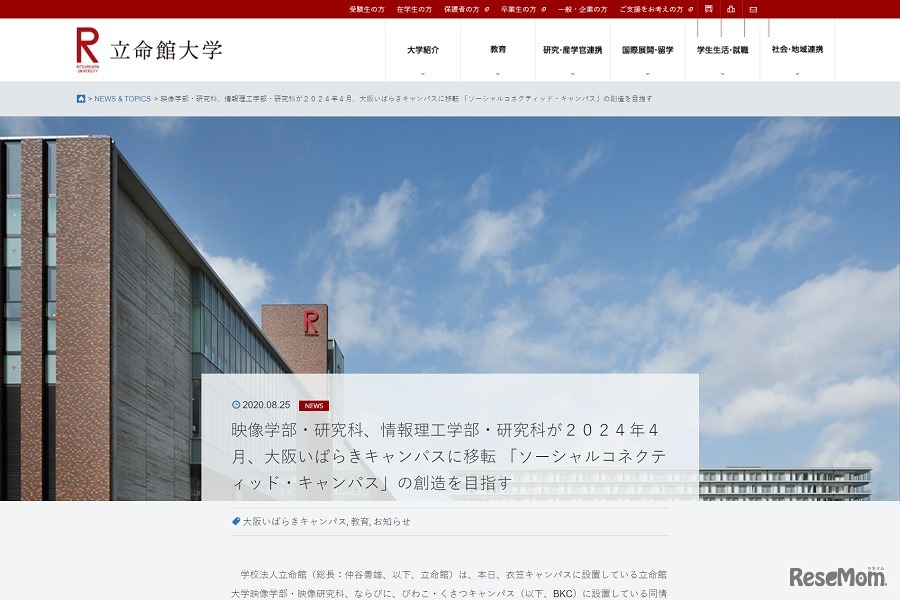 立命館大学映像学部・研究科と情報理工学部・研究科が2024年4月、大阪いばらきキャンパスに移転する