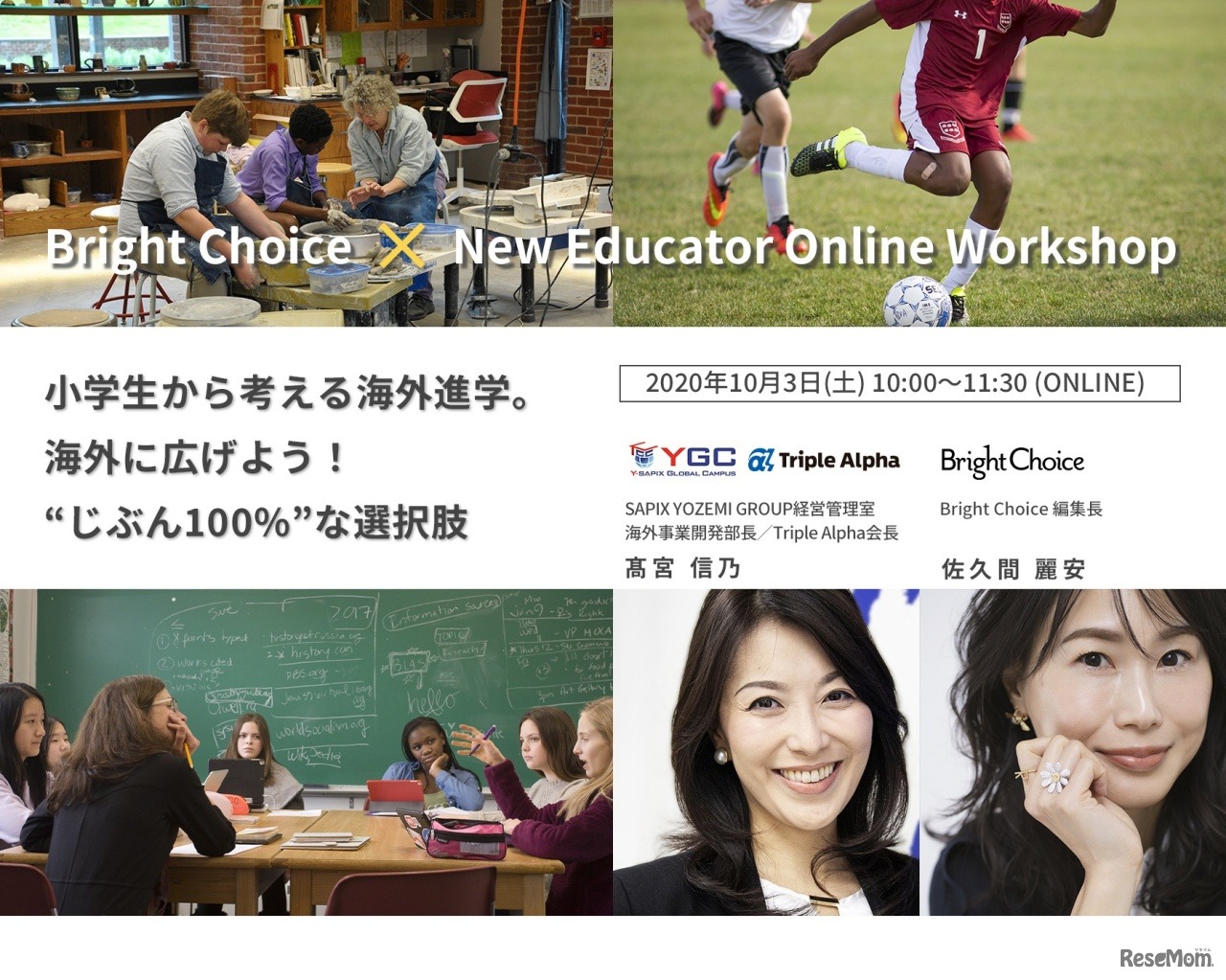 Bright Choice × New Educator Online Workshop「小学生から考える海外進学。海外にも広げよう！“じぶん100%”な選択肢」