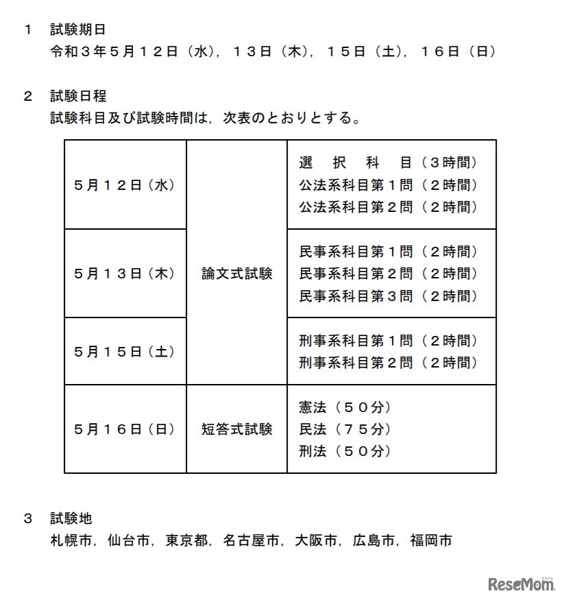 2021年司法試験の実施日程など