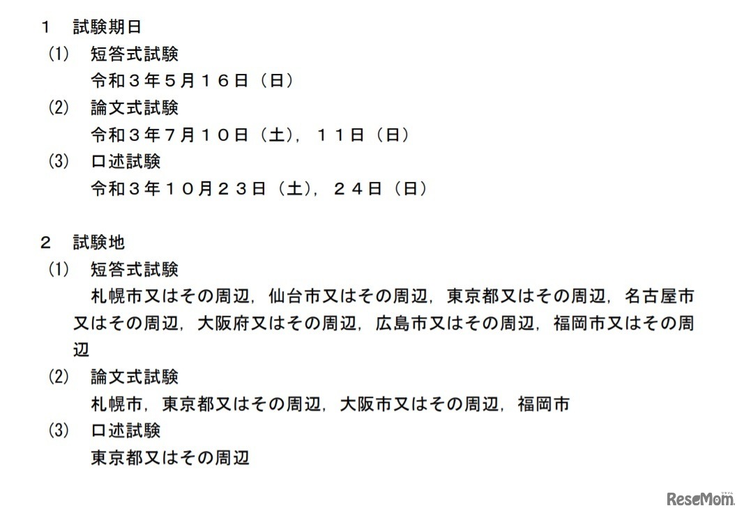 2021年司法試験予備試験の実施日程など