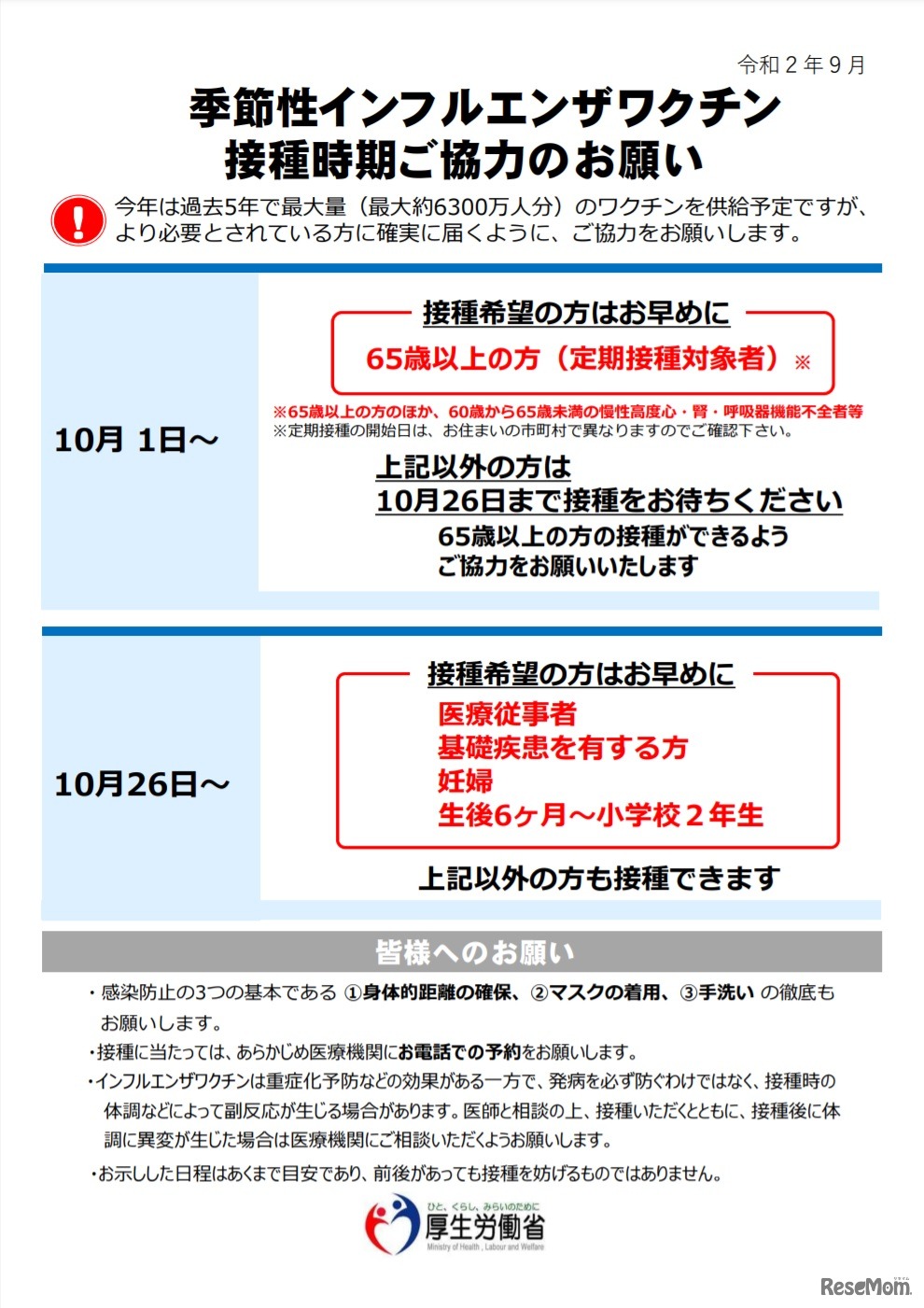 季節性インフルエンザワクチン接種時期ご協力のお願い