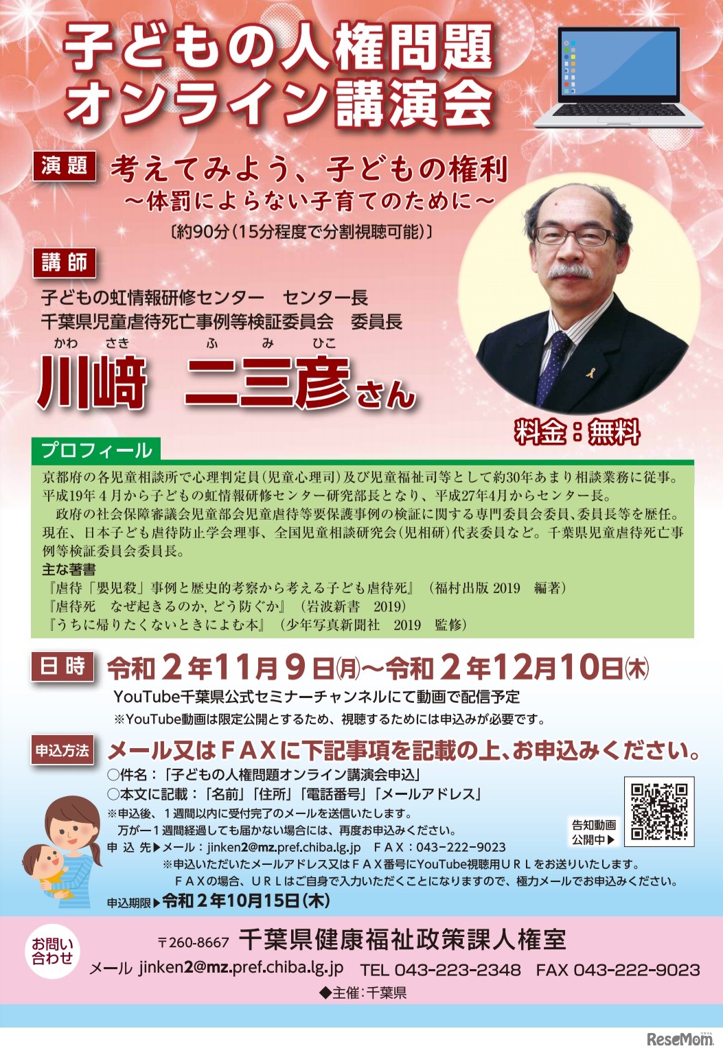 子どもの人権問題オンライン講演会