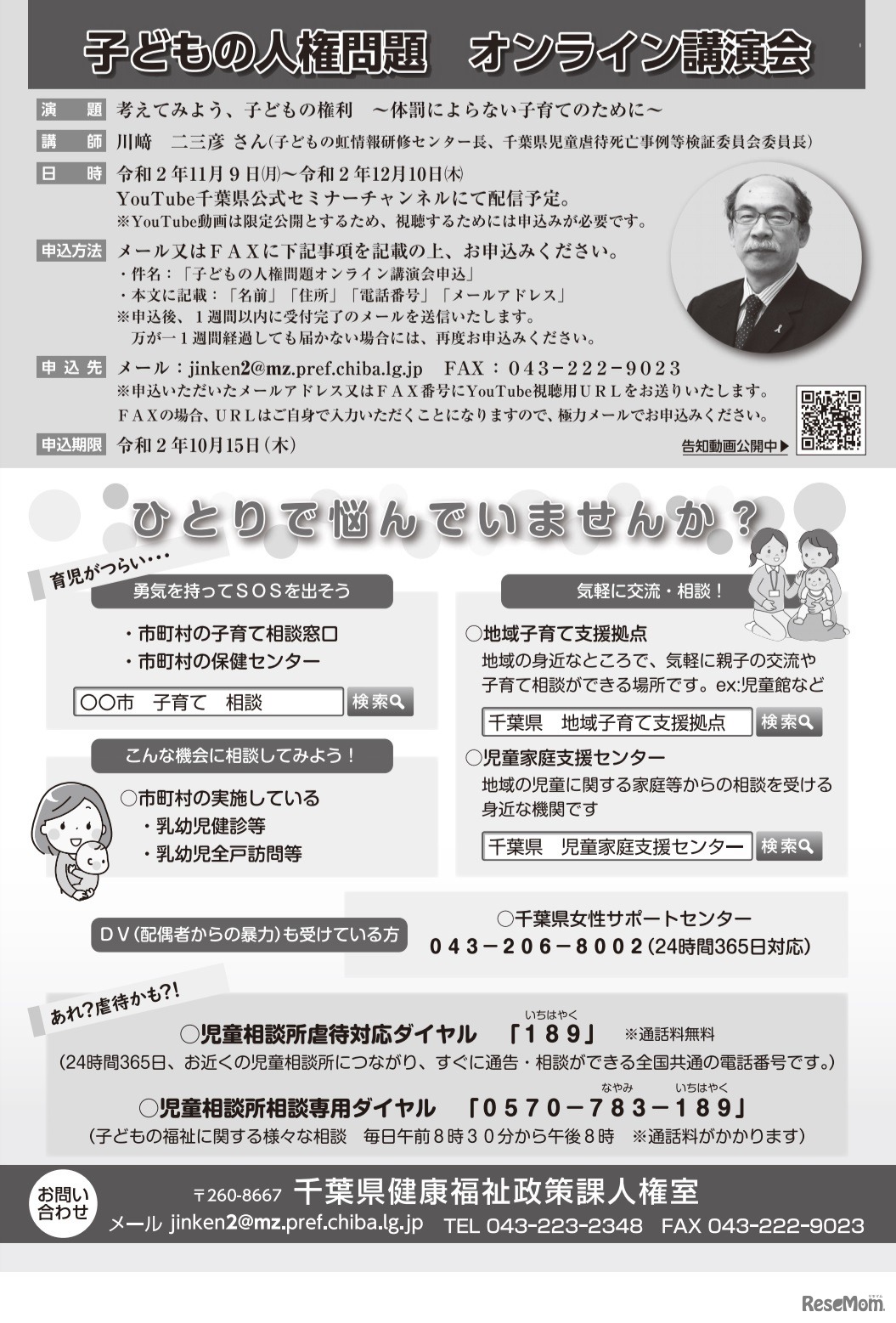 子どもの人権問題オンライン講演会