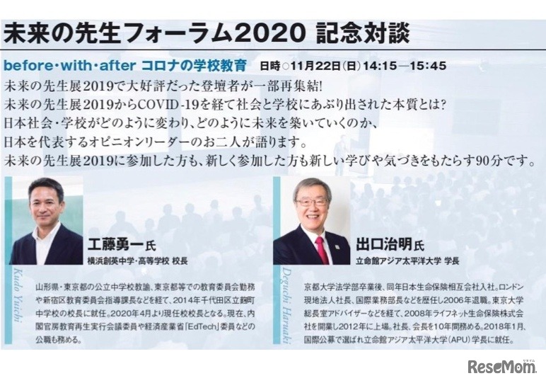 未来の先生フォーラム2020記念対談