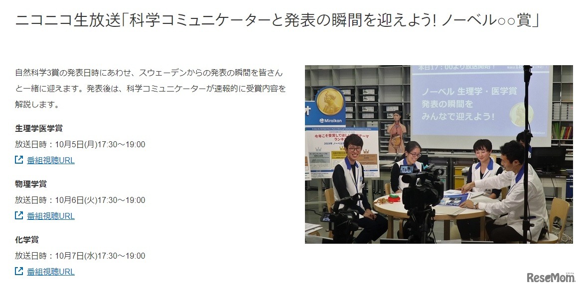 科学コミュニケーターと発表の瞬間を迎えよう！ ノーベル○○賞