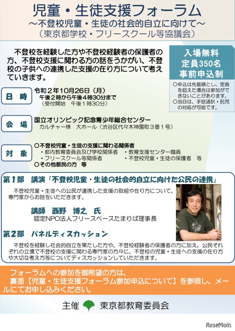 児童・生徒支援フォーラム 不登校児童・生徒の社会的自立に向けて