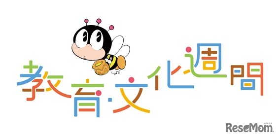 教育・文化週間