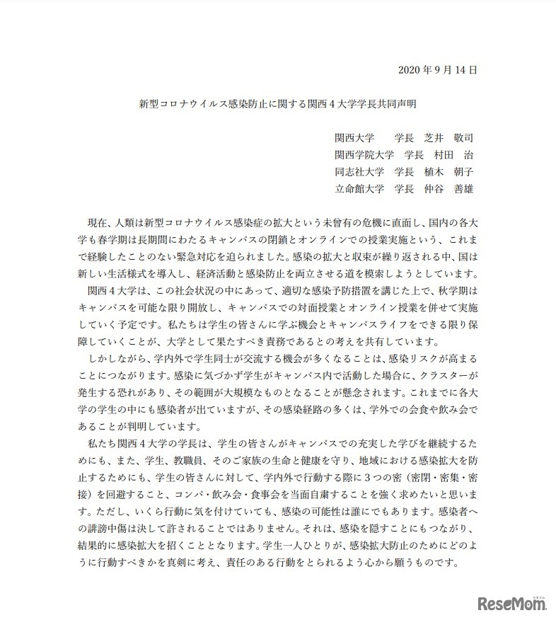 関西4大学学長共同声明