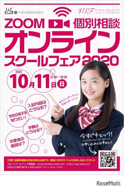 JACオンラインスクールフェア2020