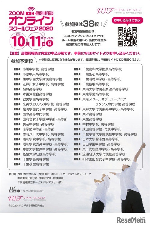 JACオンラインスクールフェア2020