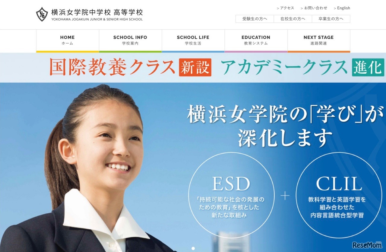 横浜女学院中学校 高等学校