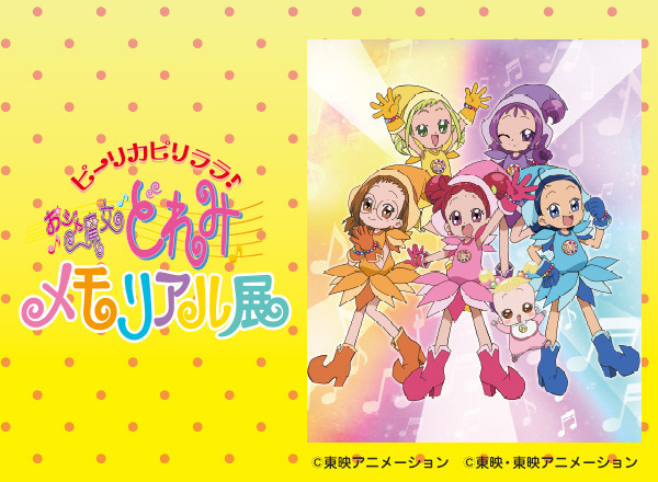 「ピーリカピリララ♪おジャ魔女どれみメモリアル展」（C）東映アニメーション