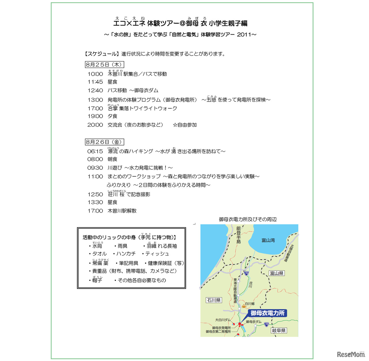 2011年「エコ×エネ体験ツアー水力編 御母衣小学生親子ツアー」B日程当日案内