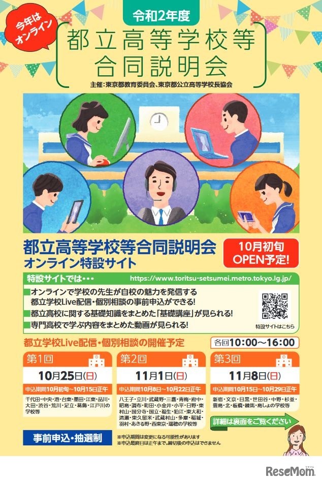 2020年度都立高等学校等合同説明会
