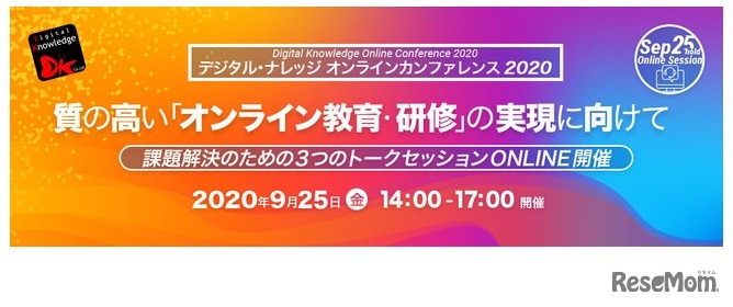 デジタル・ナレッジ オンラインカンファレンス2020