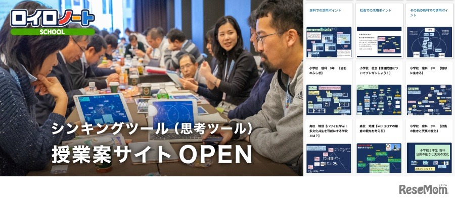 シンキングツール授業案サイトOPEN