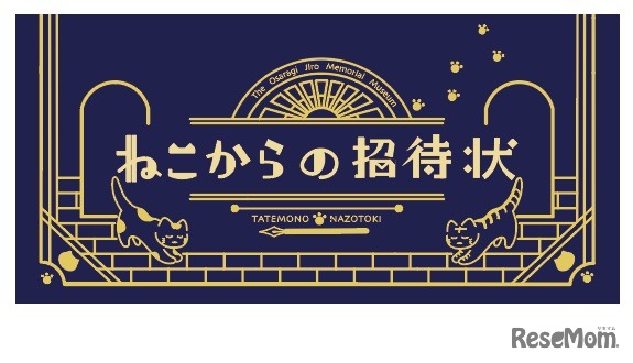 謎解き「ねこからの招待状」