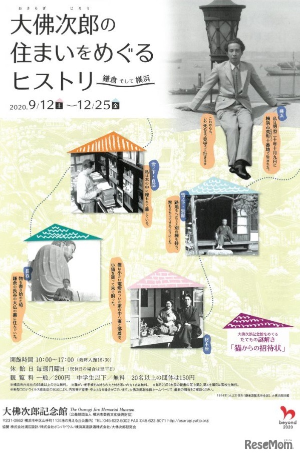 テーマ展示「大佛次郎の住まいをめぐるヒストリー　鎌倉そして横浜」