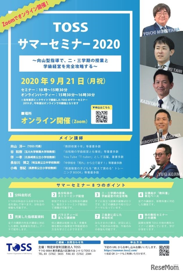 TOSS サマーセミナー2020
