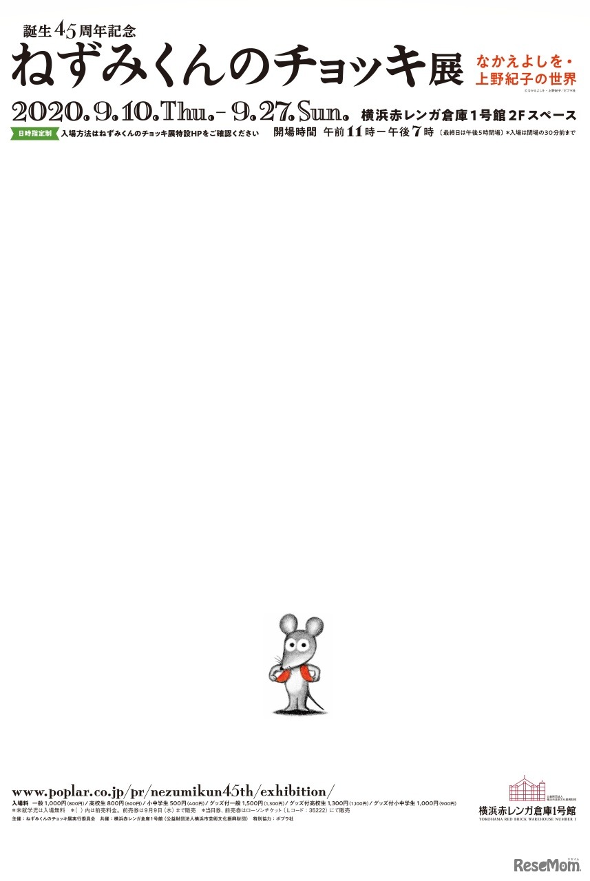 ねずみくんのチョッキ展