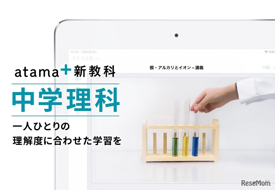 「atama＋」が中学理科の提供を開始