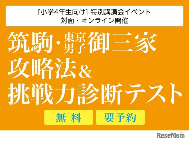 筑駒・御三家攻略法＆挑戦力診断テスト