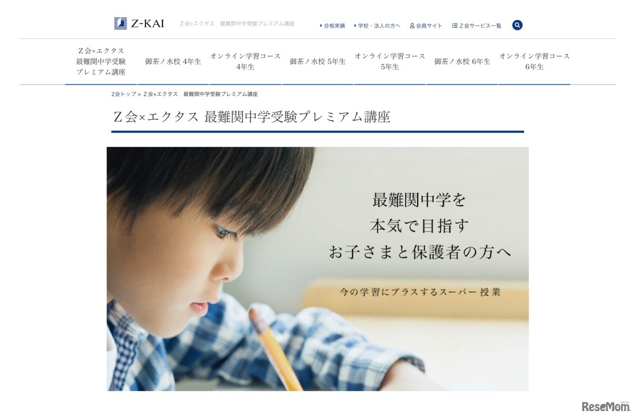 Z会×エクタス 最難関中学受験プレミアム講座