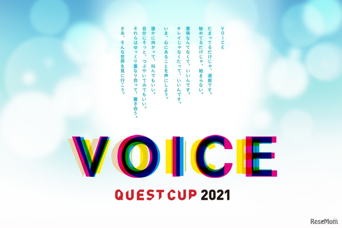 クエストカップ2021全国大会