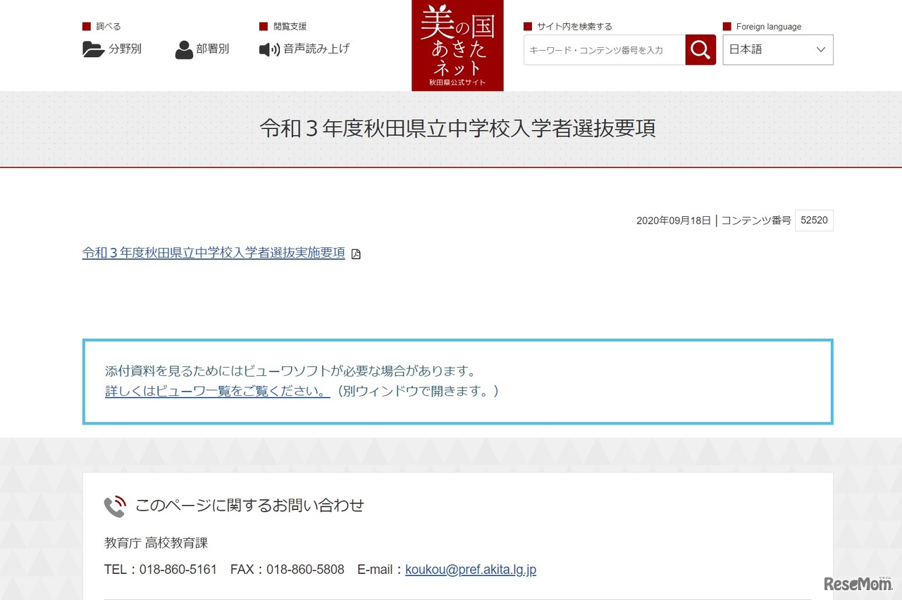 令和3年度秋田県立中学校入学者選抜要項