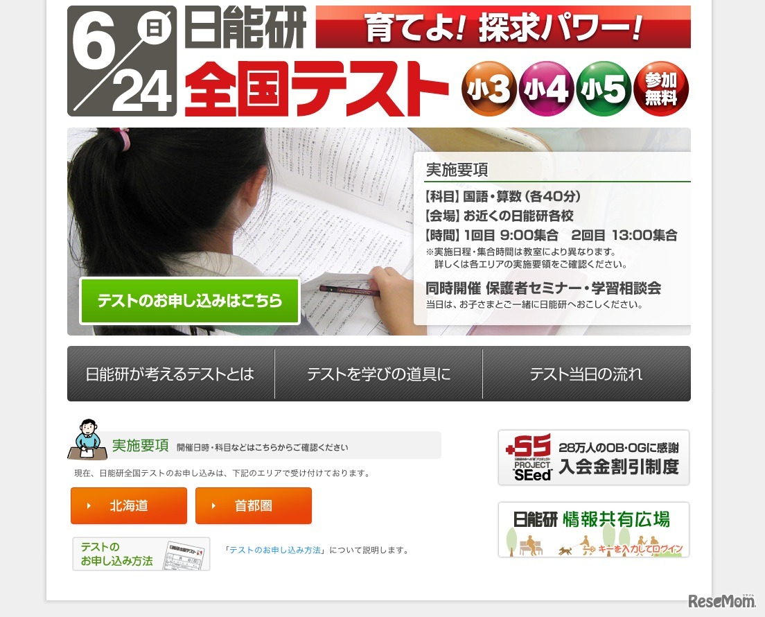 日能研全国テスト（北海道・首都圏）