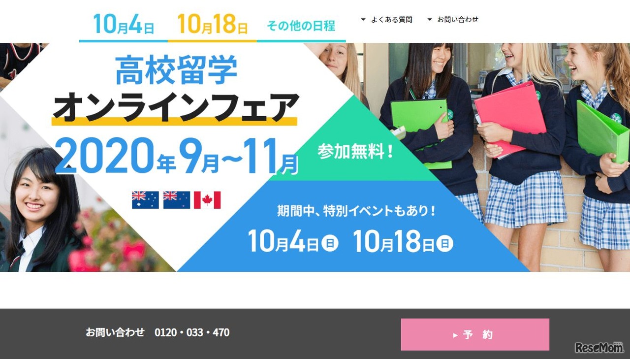 高校留学オンラインフェア