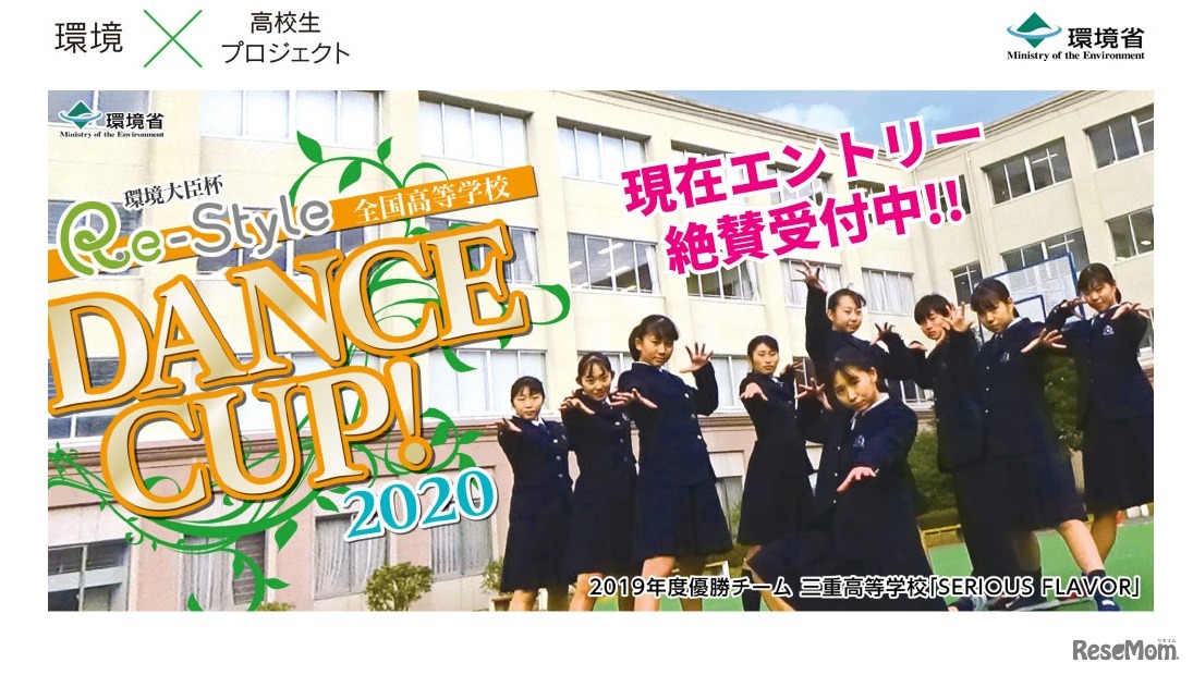 環境大臣杯 全国高等学校Re-Style DANCE CUP!2020