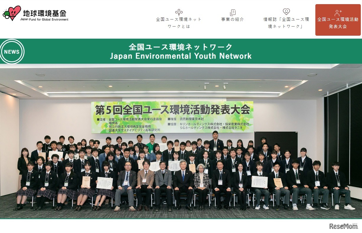 第5回全国ユース環境活動発表大会