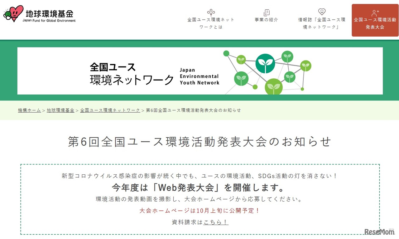 第6回全国ユース環境活動発表大会のお知らせ