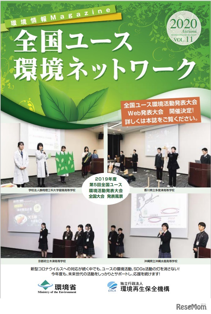 環境情報誌「全国ユース環境ネットワーク」