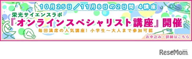 栄光サイエンスラボ「スペシャリスト講座」
