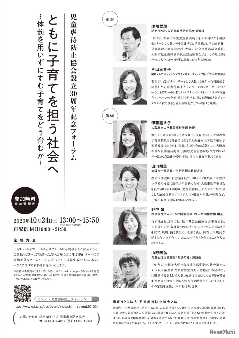 設立30周年記念フォーラム「ともに子育てを担う社会へ」登壇者紹介