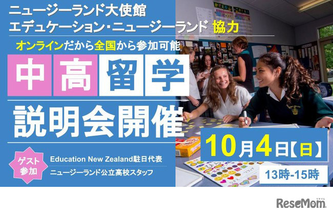 ニュージーランドオンライン中学・高校留学セミナー
