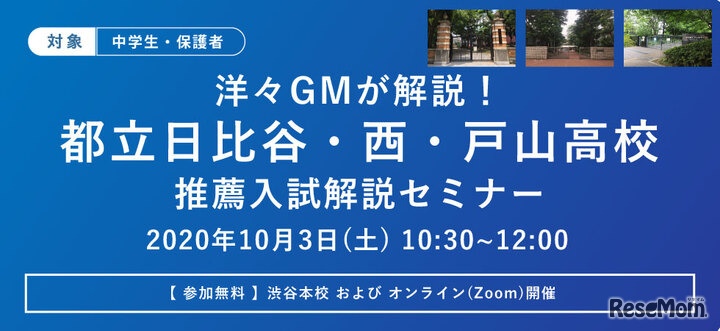 都立日比谷・西・戸山高校 推薦入試解説セミナー