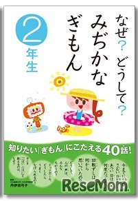 なぜ？どうして？ みぢかなぎもん2年生