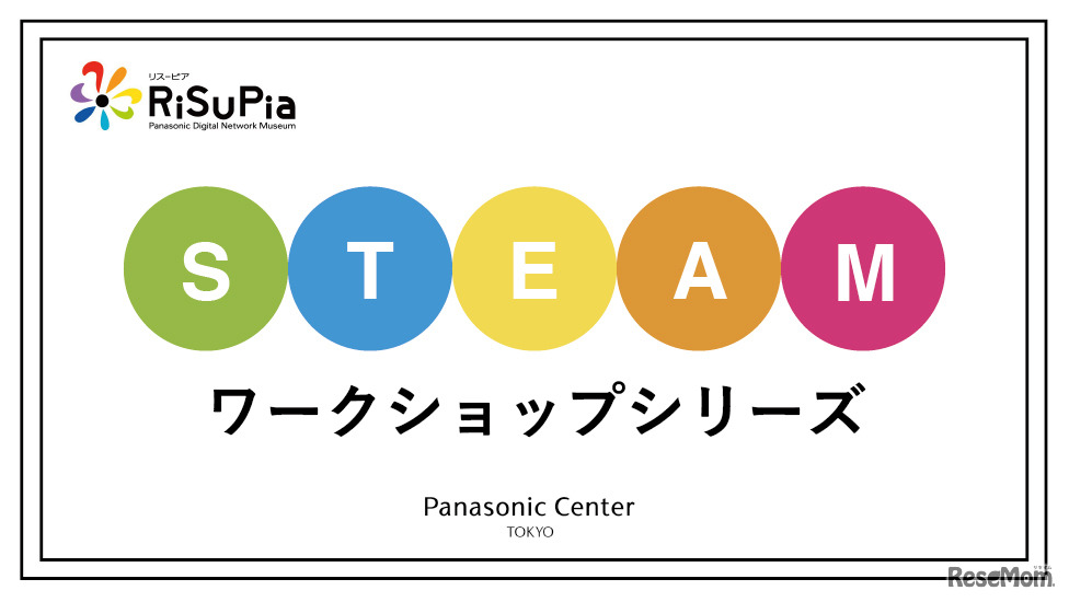 STEAMワークショップシリーズ