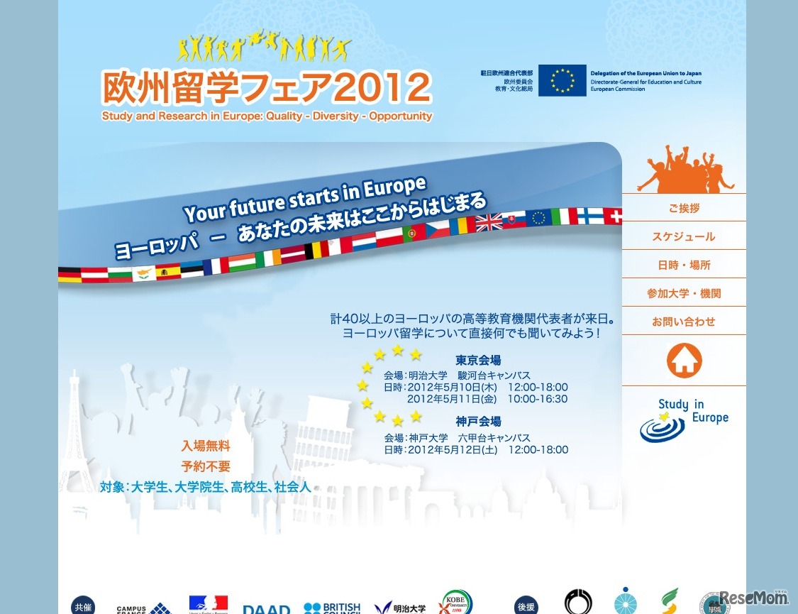 欧州留学フェア2012