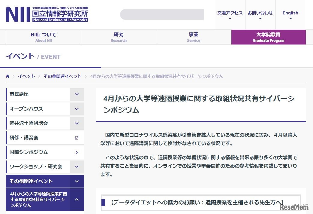 4月からの大学等遠隔授業に関する取組状況共有サイバーシンポジウム