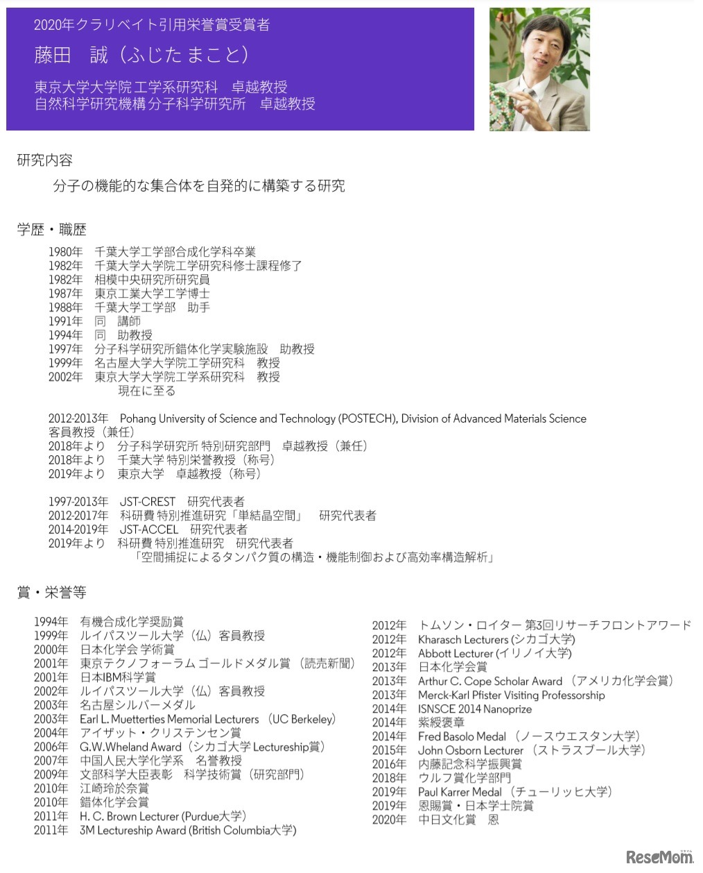 2020年クラリベイト引用栄誉賞受賞者 藤田誠氏　(c) 2020 Clarivate. Clarivate and its logo, as well as other trademarks used herein are trademarks of their respective owners and used under license.