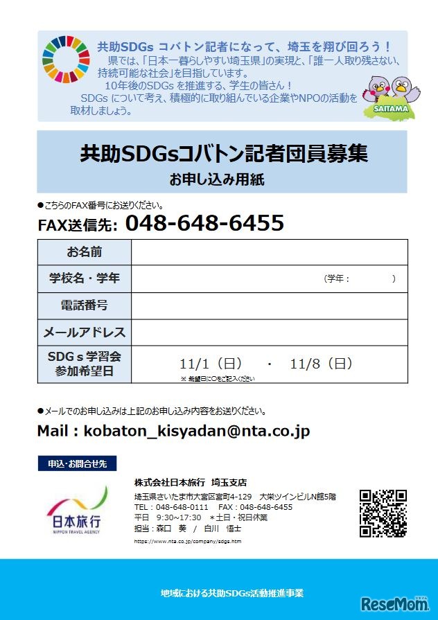 共助SDGsコバトン記者団員募集