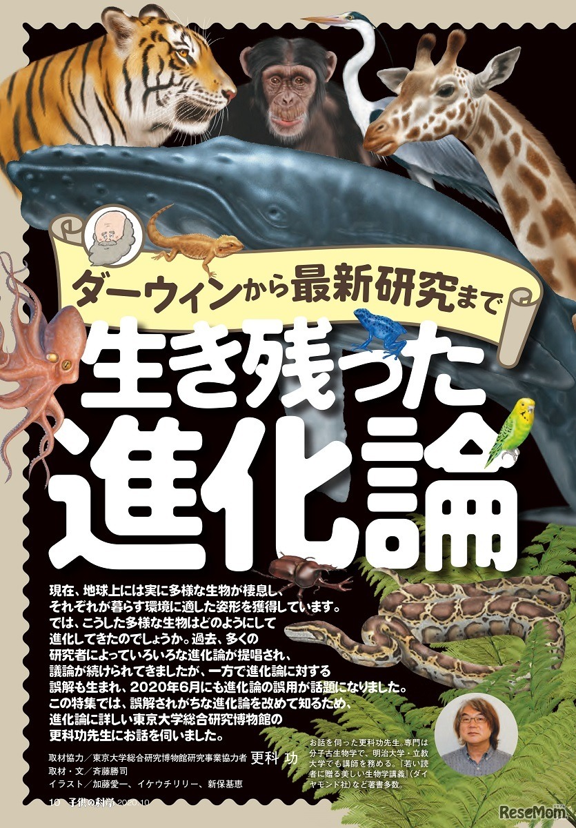 2020年10月号「ダーウィンから最新研究まで生き残った進化論」