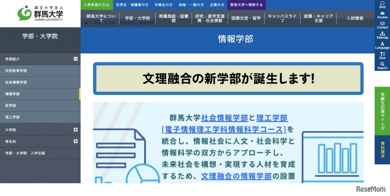 群馬大学　情報学部（2021年4月設置予定）