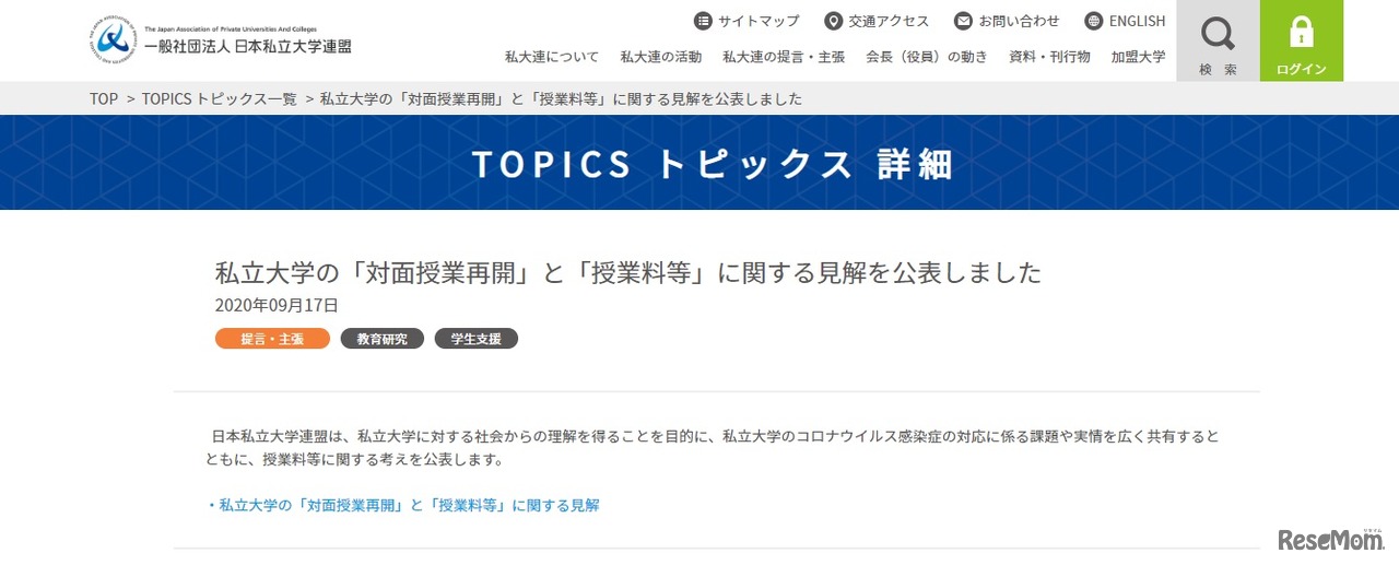 私立大学の「対面授業再開」と「授業料等」に関する見解を公表